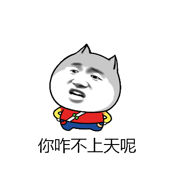 你咋不上天呢微信表情包在线制作