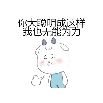 你大聪明成这样我也无能为力微信表情包在线制作