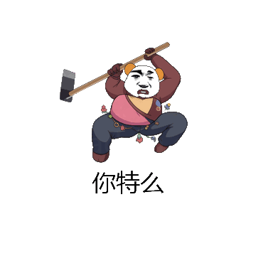 你特么微信表情包在线制作