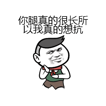 你腿真的很长所以我真的想抗微信表情包在线制作