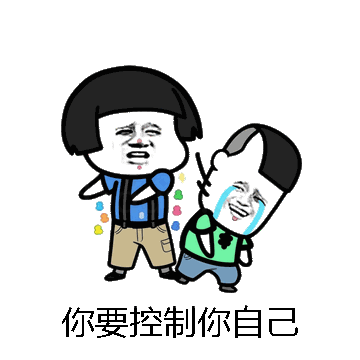 你要控制你自己微信表情包在线制作