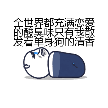 全世界都充满恋爱的酸臭味只有我散发着单身狗的清香微信表情包在线制作