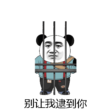别让我逮到你微信表情包在线制作