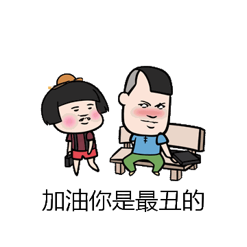 加油你是最丑的微信表情包在线制作