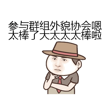 参与群组外貌协会嗯太棒了大太太太棒啦微信表情包在线制作