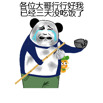 各位大哥行行好我已经三天没吃饭了微信表情包在线制作