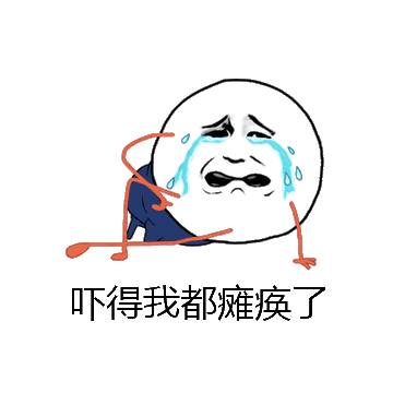 吓得我都瘫痪了微信表情包在线制作