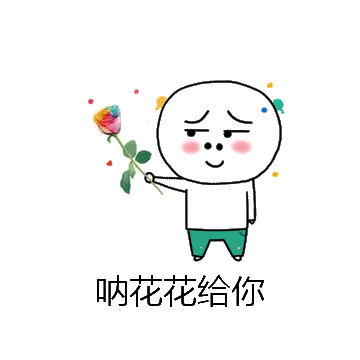 呐花花给你微信表情包在线制作