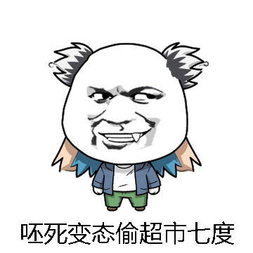 呸死变态偷超市七度微信表情包在线制作