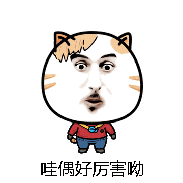 哇偶好厉害呦微信表情包在线制作