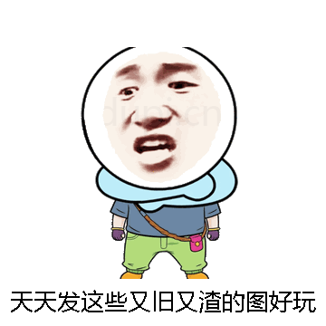 天天发这些又旧又渣的图好玩吗微信表情包在线制作