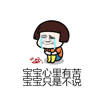 宝宝心里有苦宝宝只是不说微信表情包在线制作