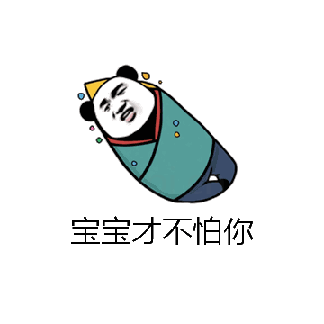 宝宝才不怕你微信表情包在线制作