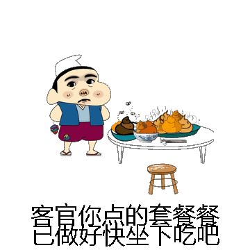 客官你点的套餐餐已做好快坐下吃吧微信表情包在线制作