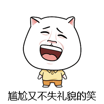 尴尬又不失礼貌的笑微信表情包在线制作