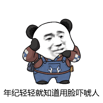 年纪轻轻就知道用脸吓唬人了微信表情包在线制作