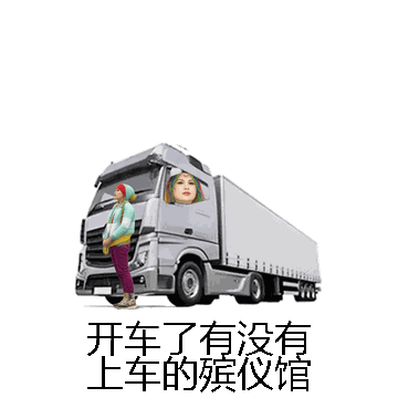 开车了有没有上车的殡仪馆微信表情包在线制作