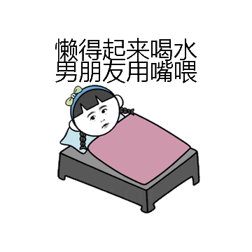 懒得起来喝水男朋友用嘴喂微信表情包在线制作