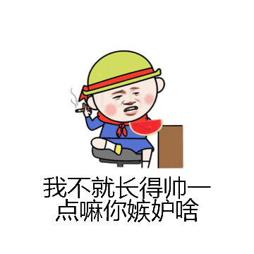 我不就长得帅一点嘛你嫉妒啥微信表情包在线制作