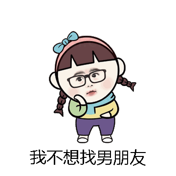 我不想找男朋友微信表情包在线制作