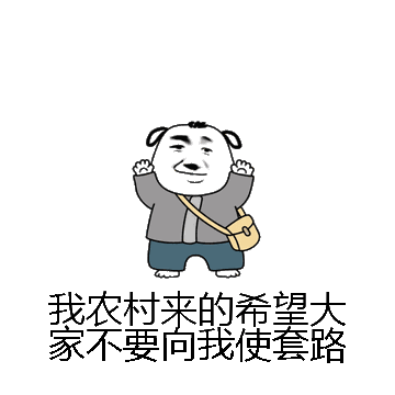 我农村来的希望大家不要向我使套路微信表情包在线制作