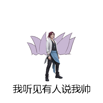我听见有人说我帅微信表情包在线制作