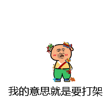 我的意思就是要打架微信表情包在线制作