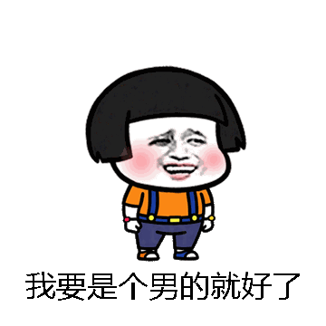 我要是个男的就好了微信表情包在线制作