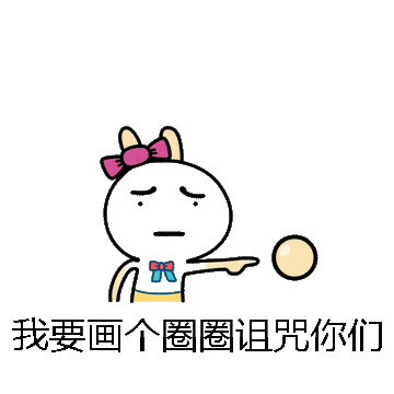 我要画个圈圈诅咒你们微信表情包在线制作