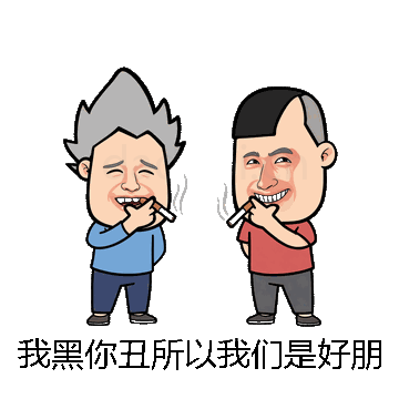 我黑你丑所以我们是好朋友微信表情包在线制作