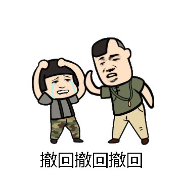 撤回撤回撤回微信表情包在线制作