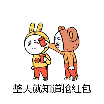 整天就知道抢红包微信表情包在线制作