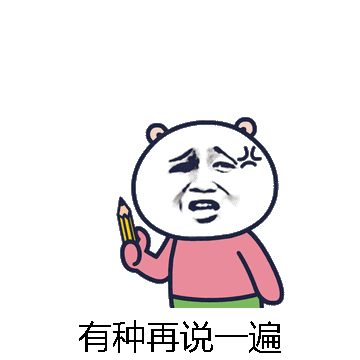 有种再说一遍微信表情包在线制作