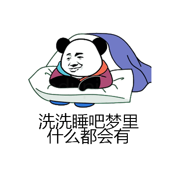 洗洗睡吧梦里什么都会有微信表情包在线制作