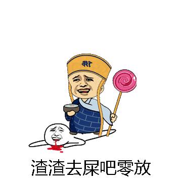 渣渣去屎吧零放微信表情包在线制作