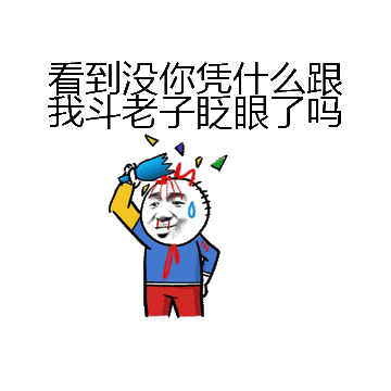 看到没你凭什么跟我斗老子眨眼了吗微信表情包在线制作