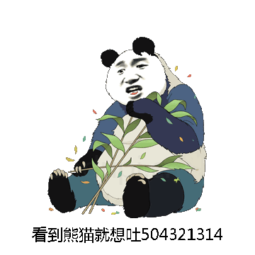 看到熊猫就想吐504321314微信表情包在线制作