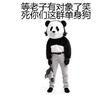 等老子有对象了笑死你们这群单身狗微信表情包在线制作