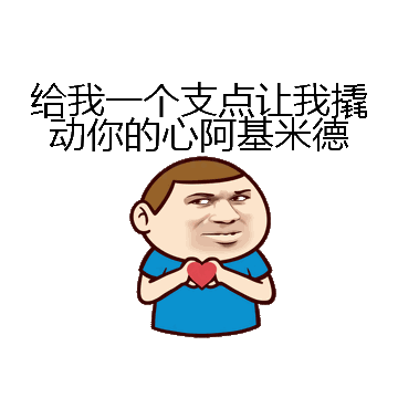 给我一个支点让我撬动你的心阿基米德微信表情包在线制作