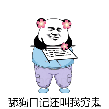 舔狗日记还叫我穷鬼微信表情包在线制作