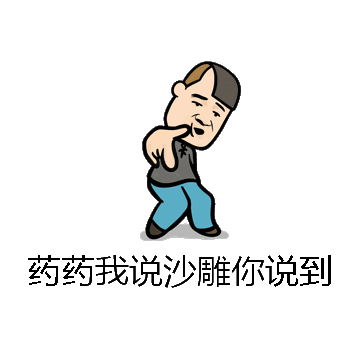 药药我说沙雕你说到微信表情包在线制作