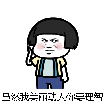 虽然我美丽动人你要理智微信表情包在线制作