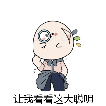 让我看看这大聪明微信表情包在线制作
