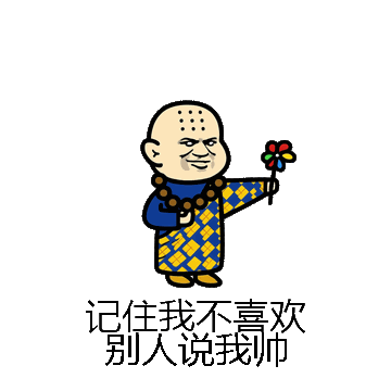 记住我不喜欢别人说我帅微信表情包在线制作