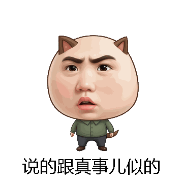 说的跟真事儿似的微信表情包在线制作