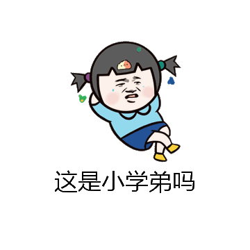 这是小学弟吗微信表情包在线制作