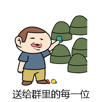 送给群里的每一位微信表情包在线制作