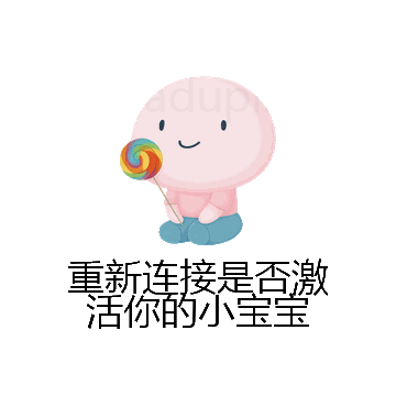 重新连接是否激活你的小宝宝微信表情包在线制作
