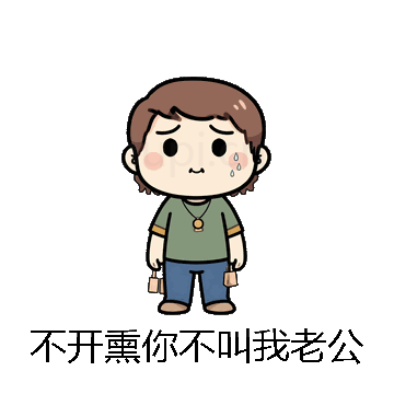 不开熏你不叫我老公微信表情包在线制作
