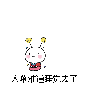 人嘞难道睡觉去了微信表情包在线制作
